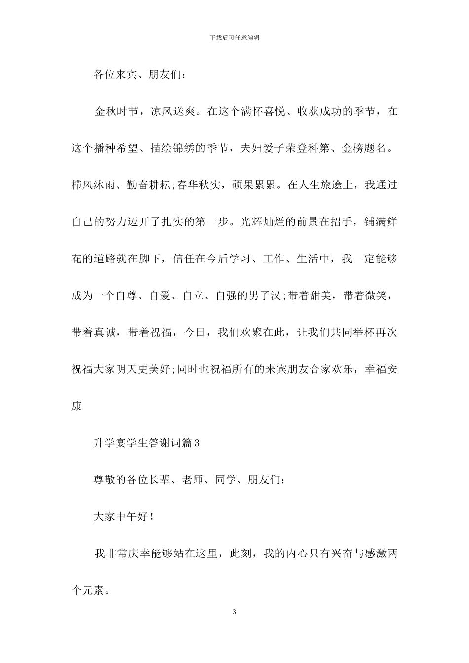 关于升学宴学生答谢词范文锦集10篇_第3页