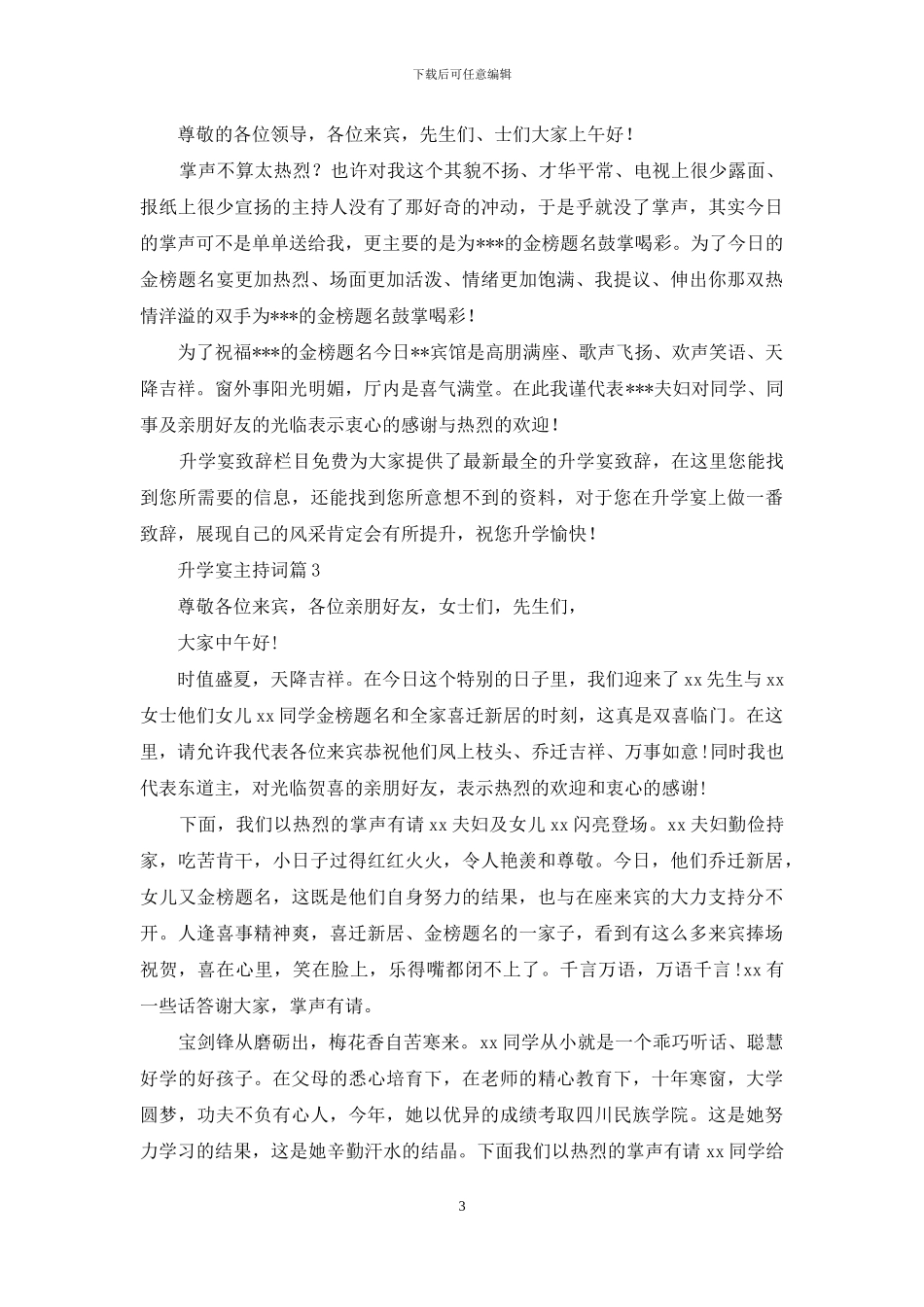 关于升学宴主持词模板锦集6篇_第3页