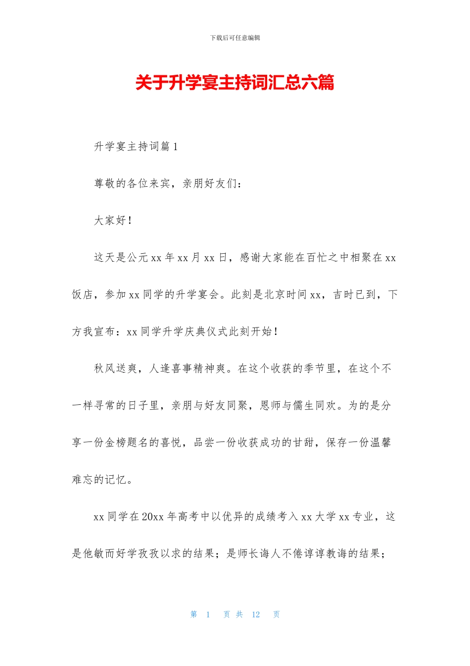关于升学宴主持词汇总六篇_第1页