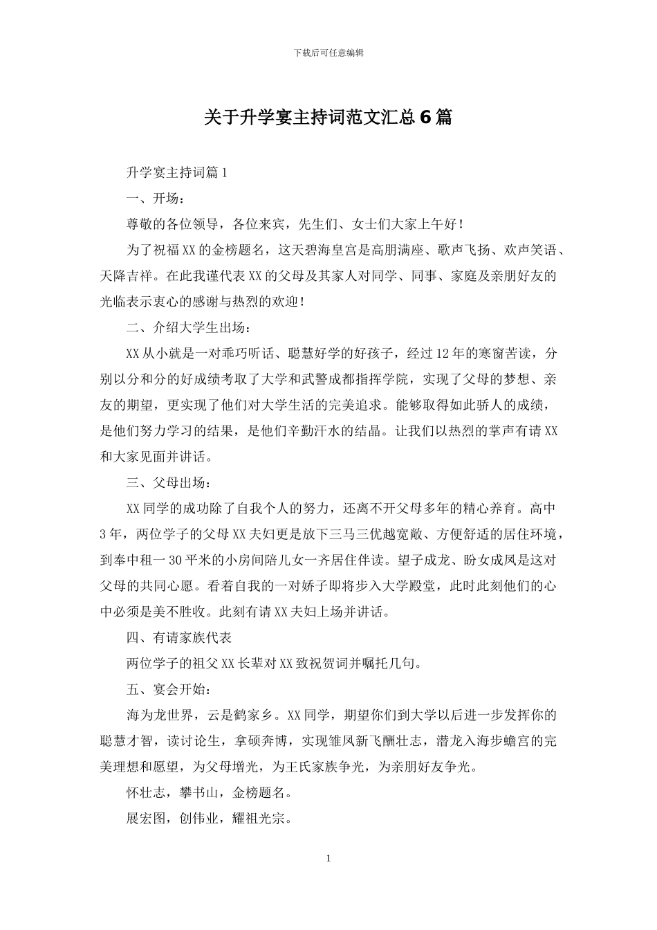 关于升学宴主持词范文汇总6篇_第1页