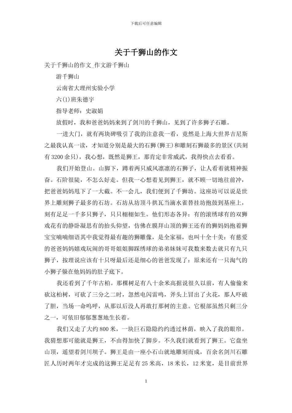 关于千狮山的作文_第1页