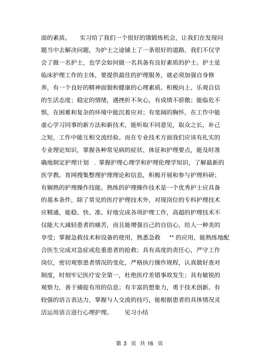 见习小结【可编辑版】_第3页