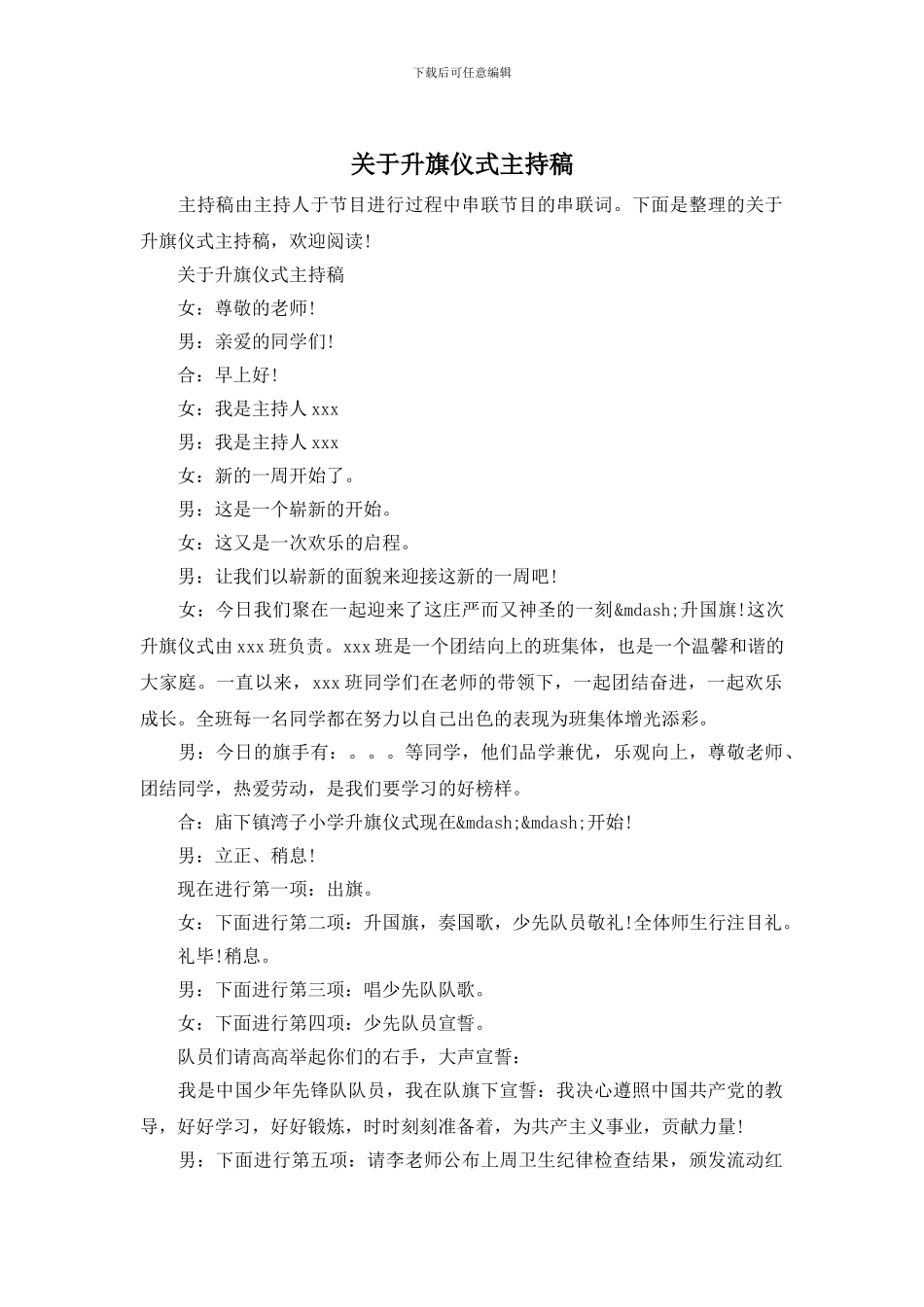 关于升旗仪式主持稿_第1页