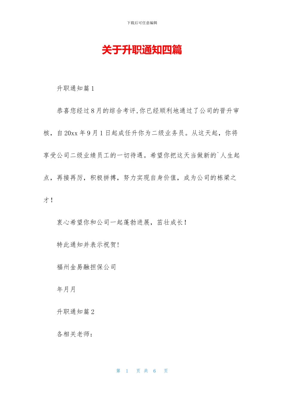 关于升职通知四篇_第1页