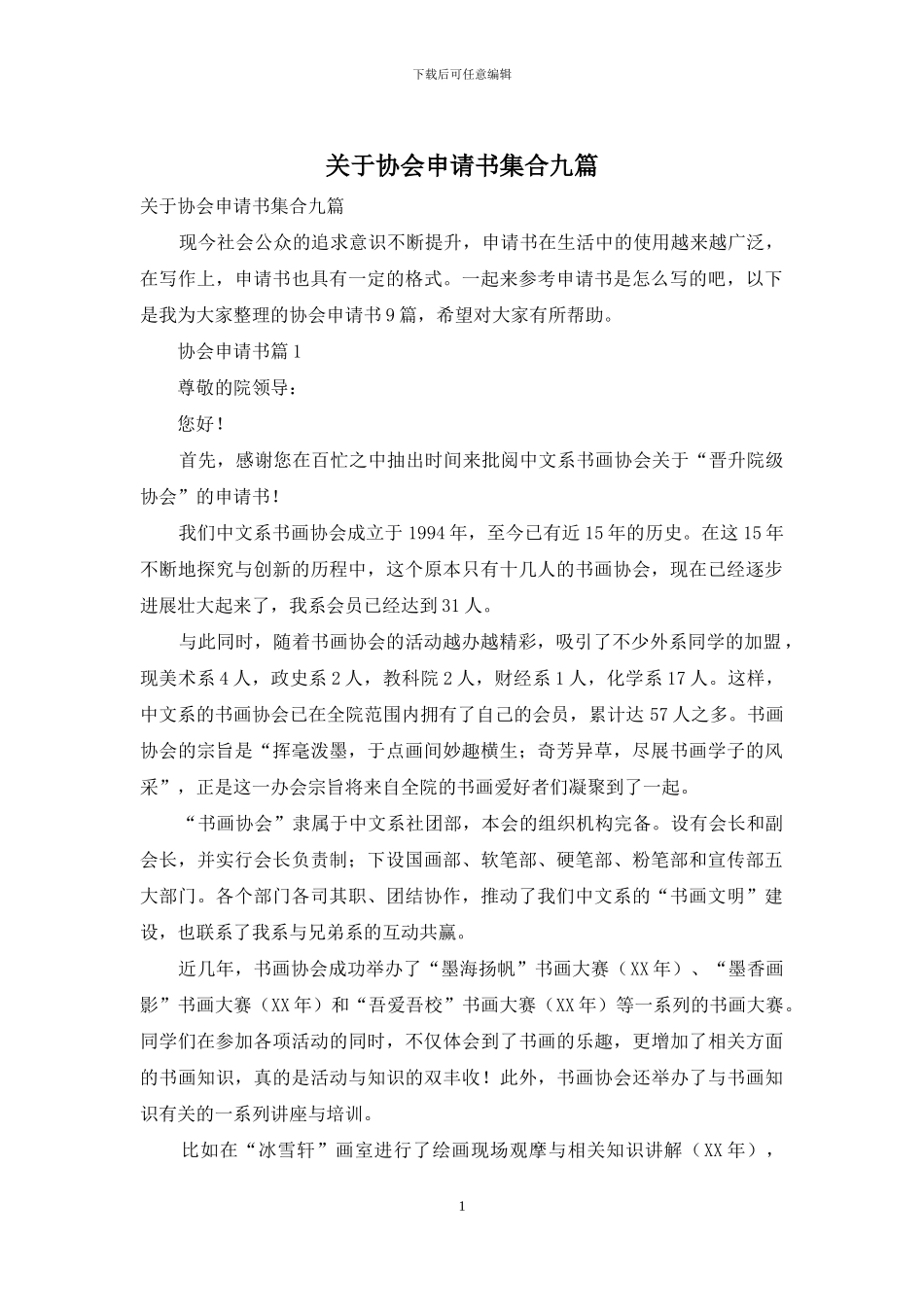 关于协会申请书集合九篇_第1页