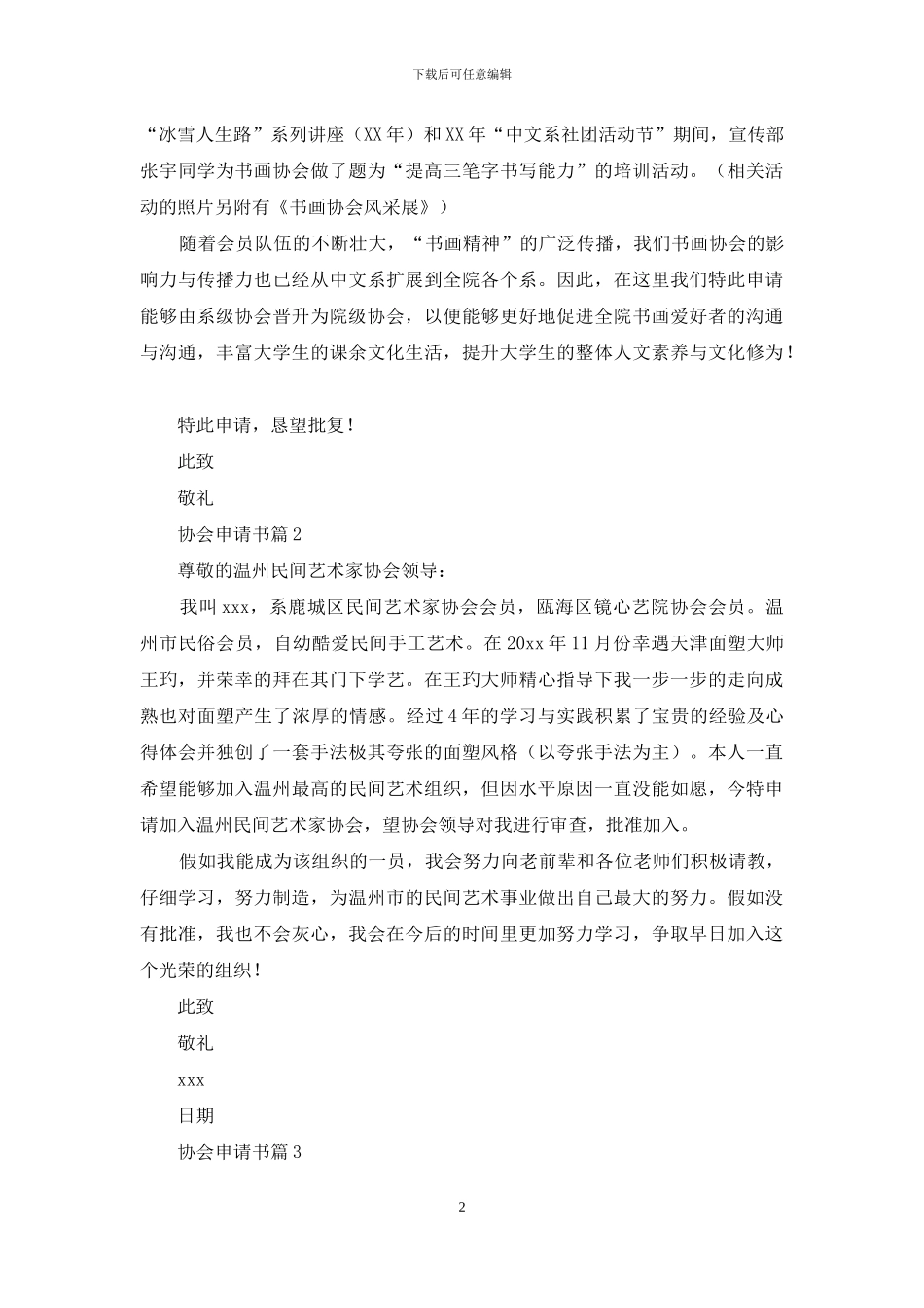 关于协会申请书集合九篇_第2页