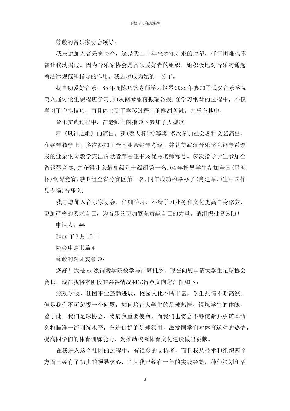 关于协会申请书集合九篇_第3页