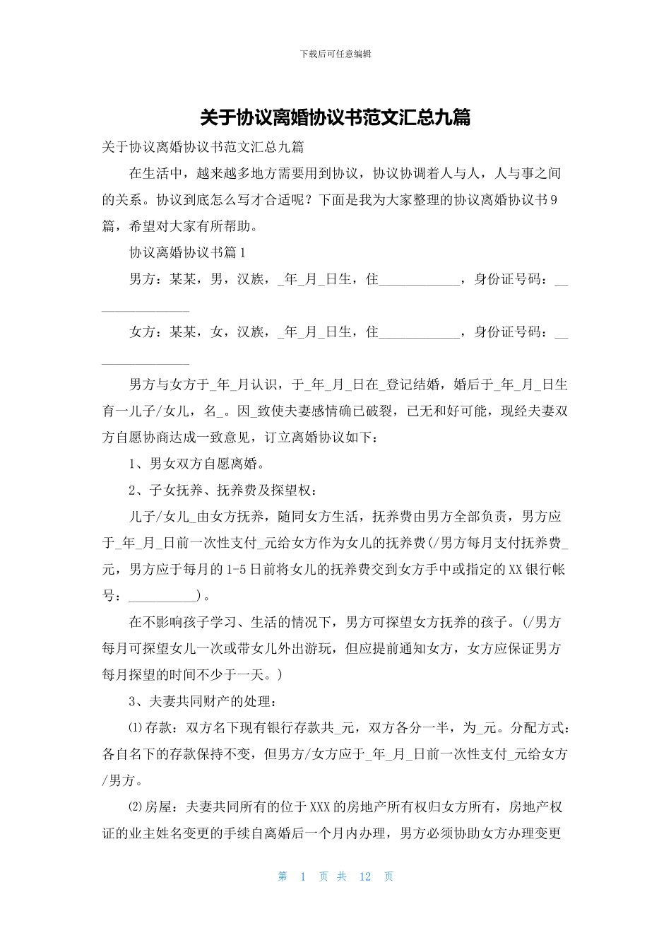 关于协议离婚协议书范文汇总九篇_第1页