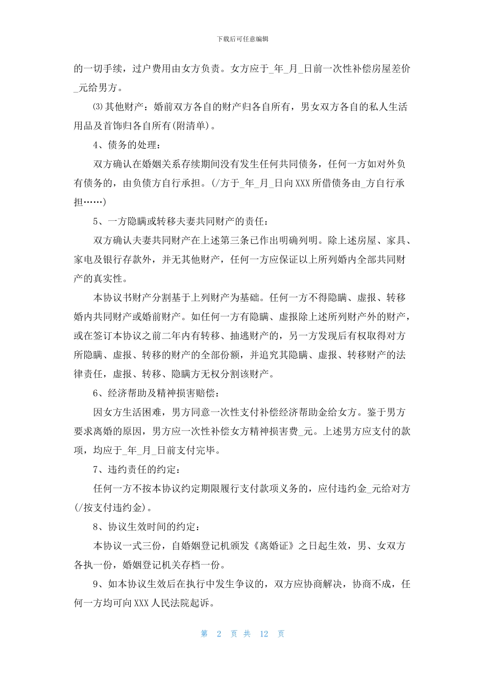 关于协议离婚协议书范文汇总九篇_第2页