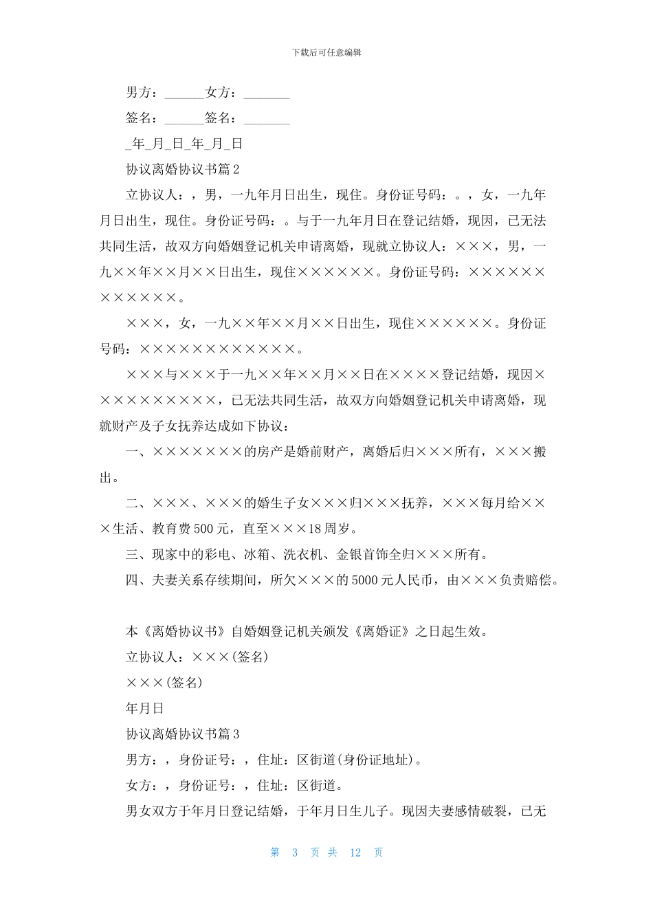 关于协议离婚协议书范文汇总九篇_第3页