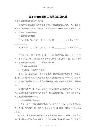 关于协议离婚协议书范文汇总九篇