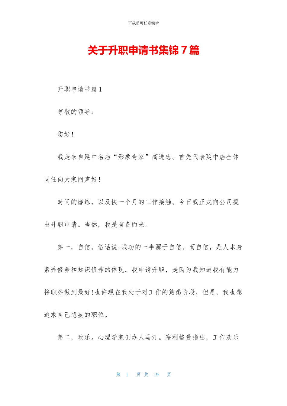 关于升职申请书集锦7篇_第1页