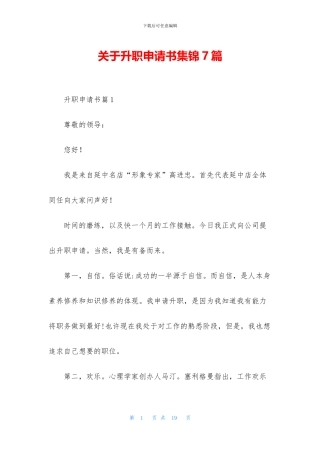 关于升职申请书集锦7篇