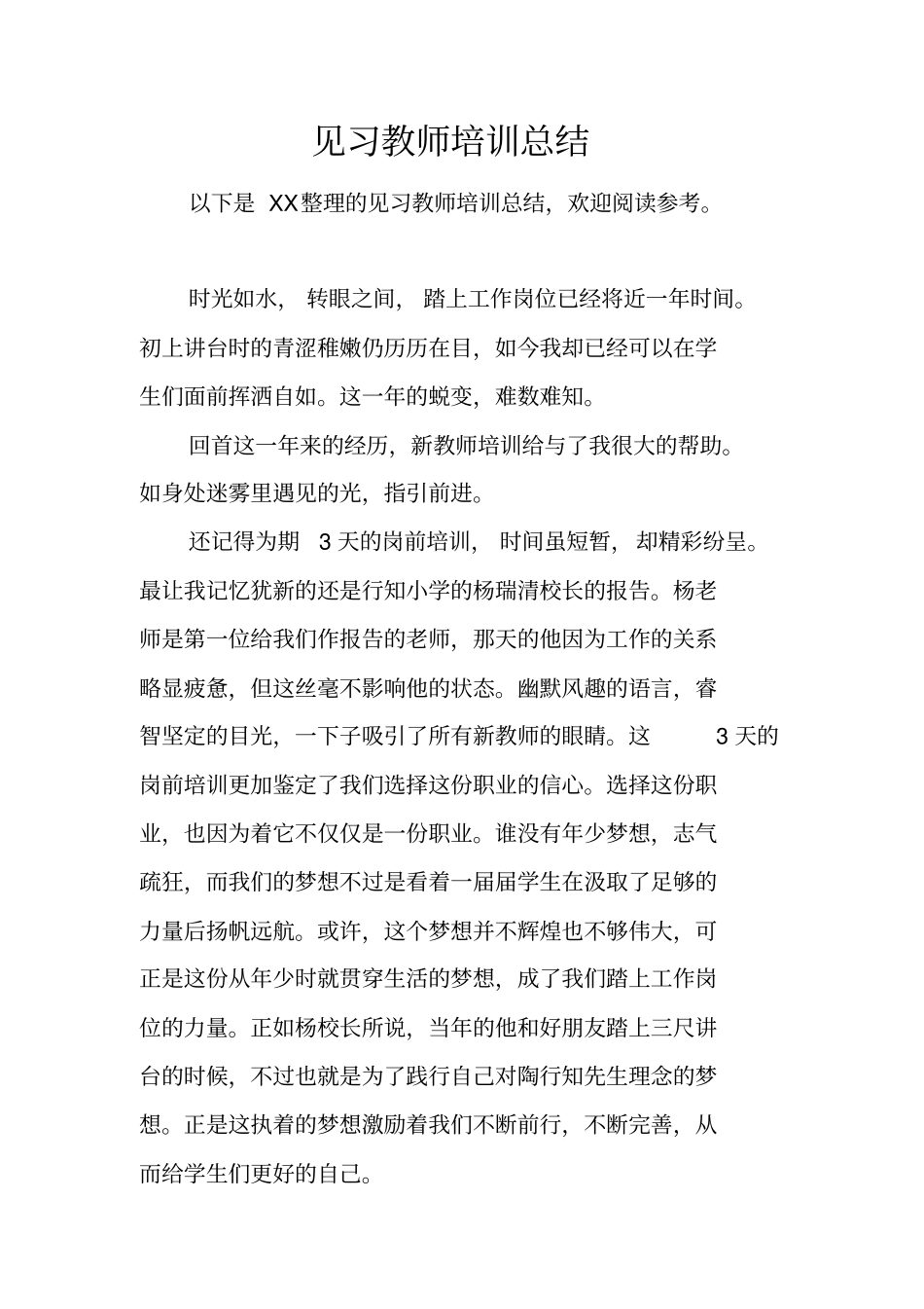见习教师培训总结_1_第1页