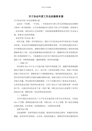 关于协会年度工作总结集锦8篇