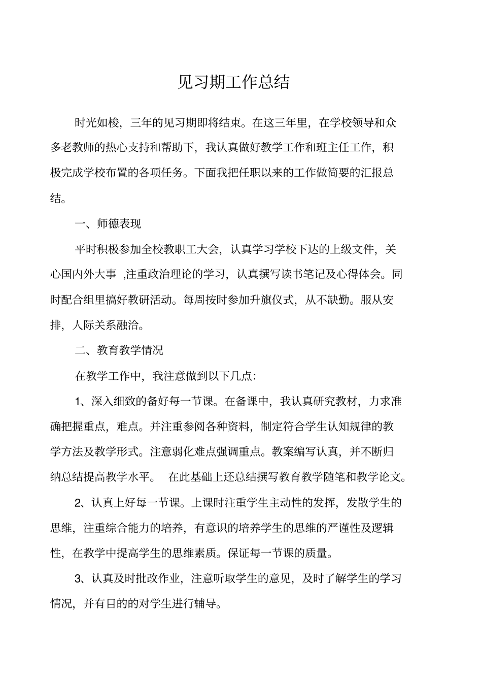 见习期工作总结_第1页