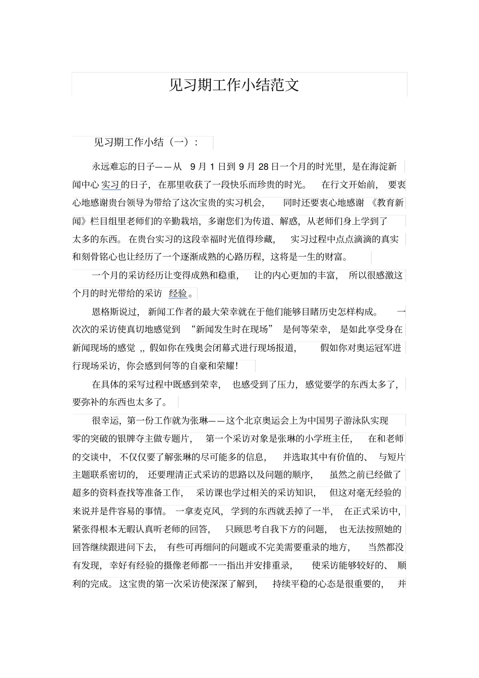 见习期工作小结范文_第1页