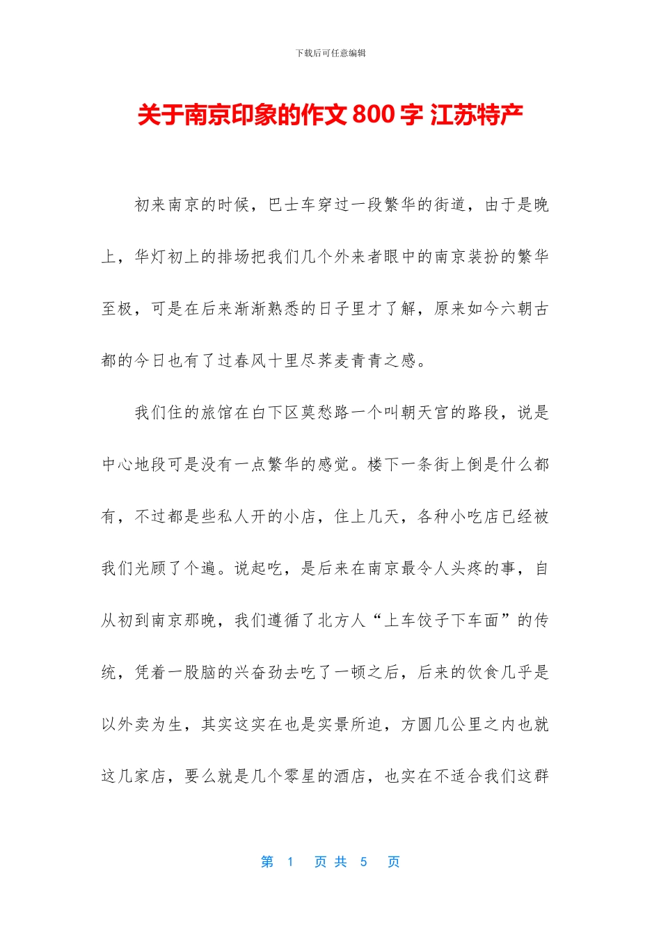 关于南京印象的作文800字_第1页