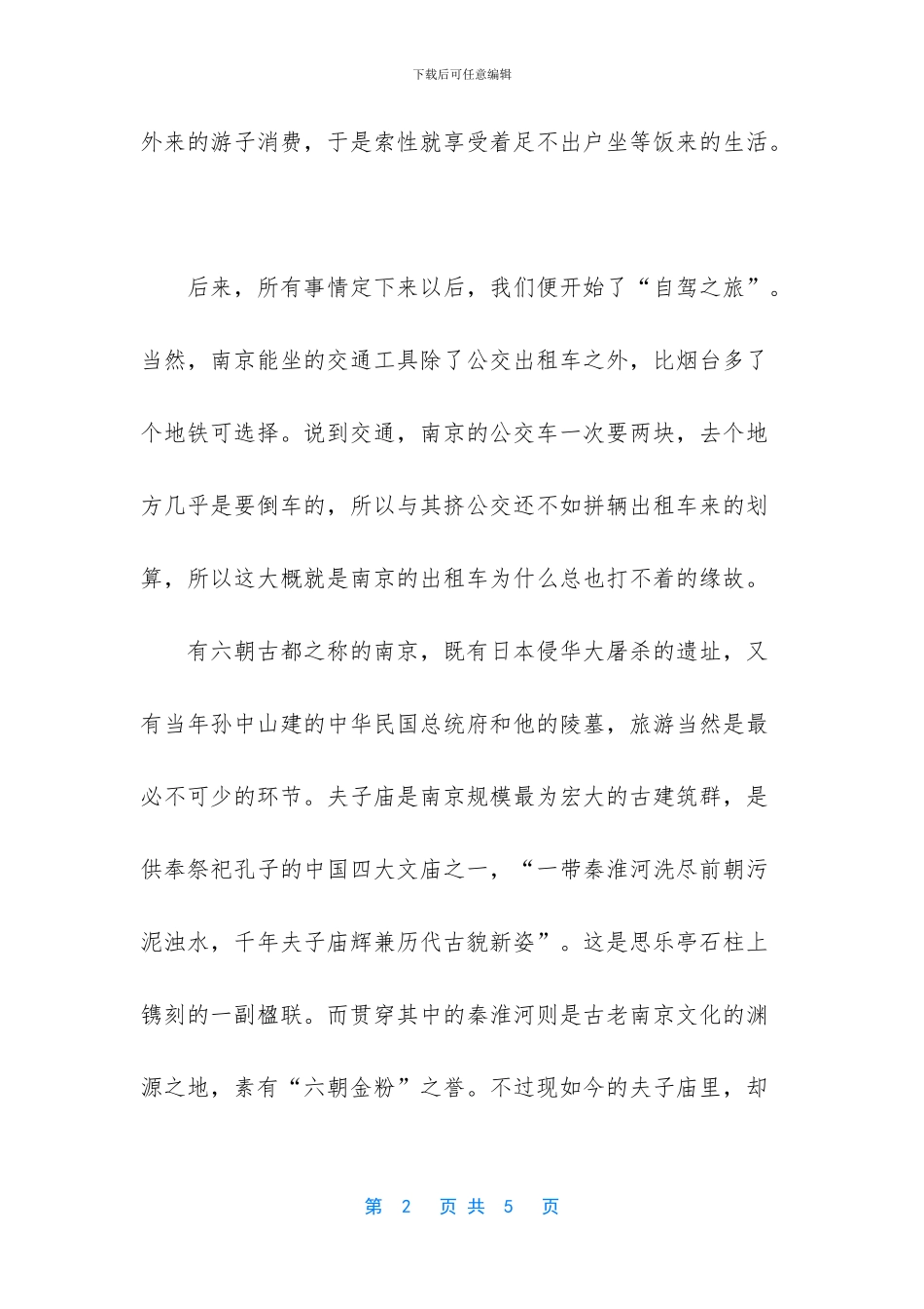 关于南京印象的作文800字_第2页