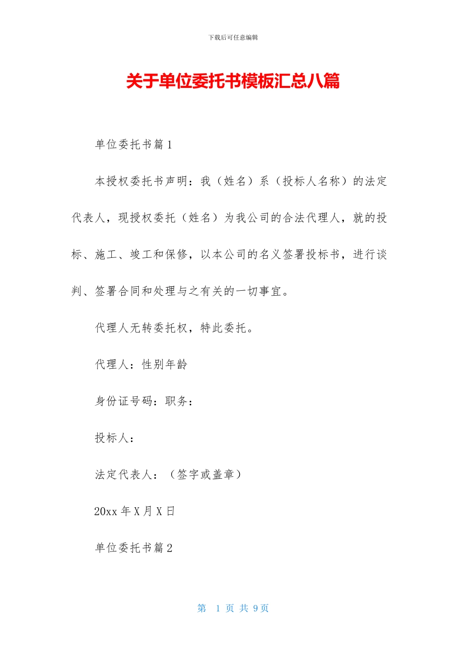 关于单位委托书模板汇总八篇_第1页