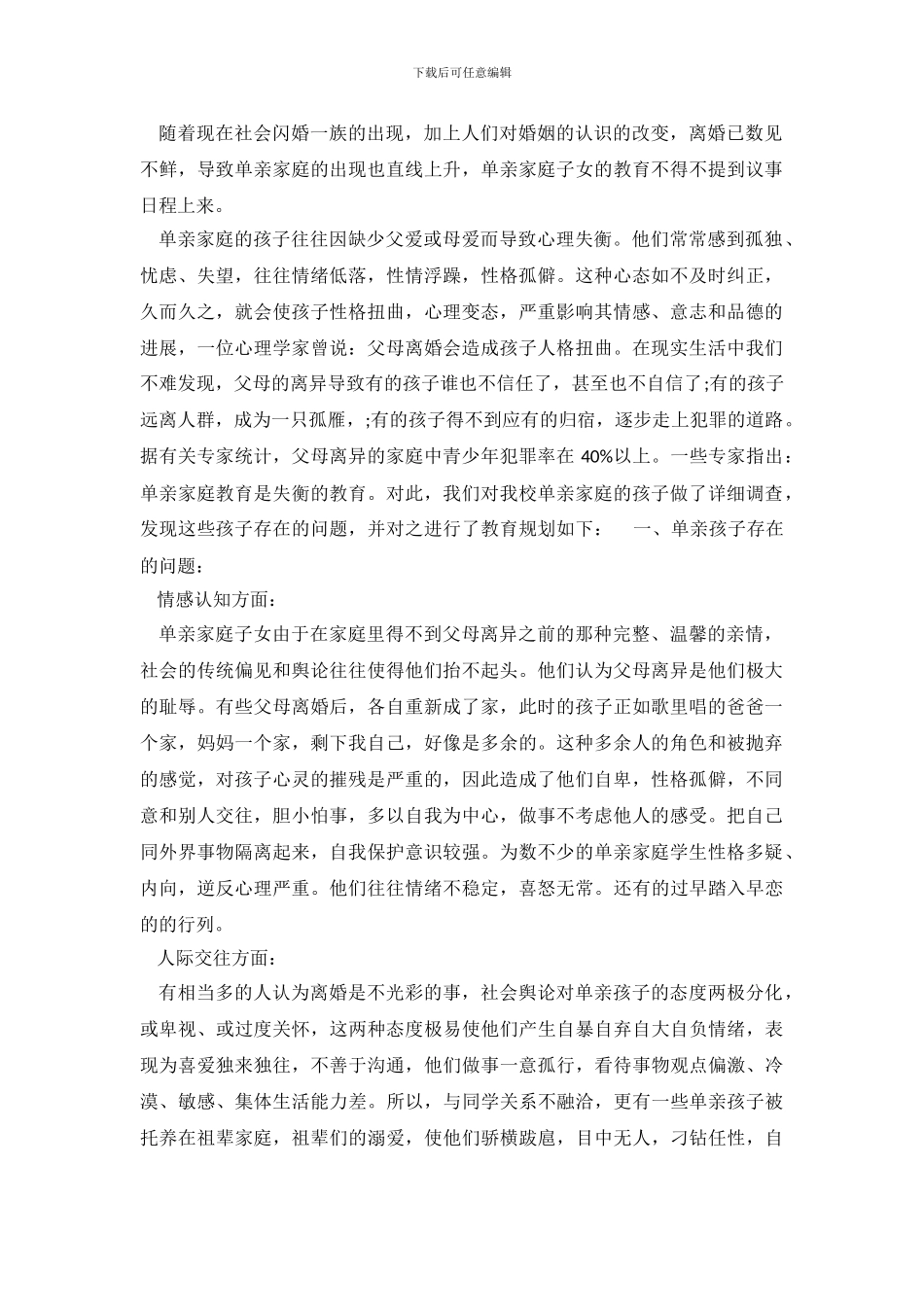 关于单亲家庭子女的教育调查报告_第2页