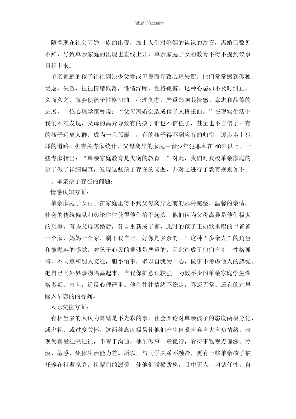 关于单亲家庭子女的教育调查报告推荐_第2页