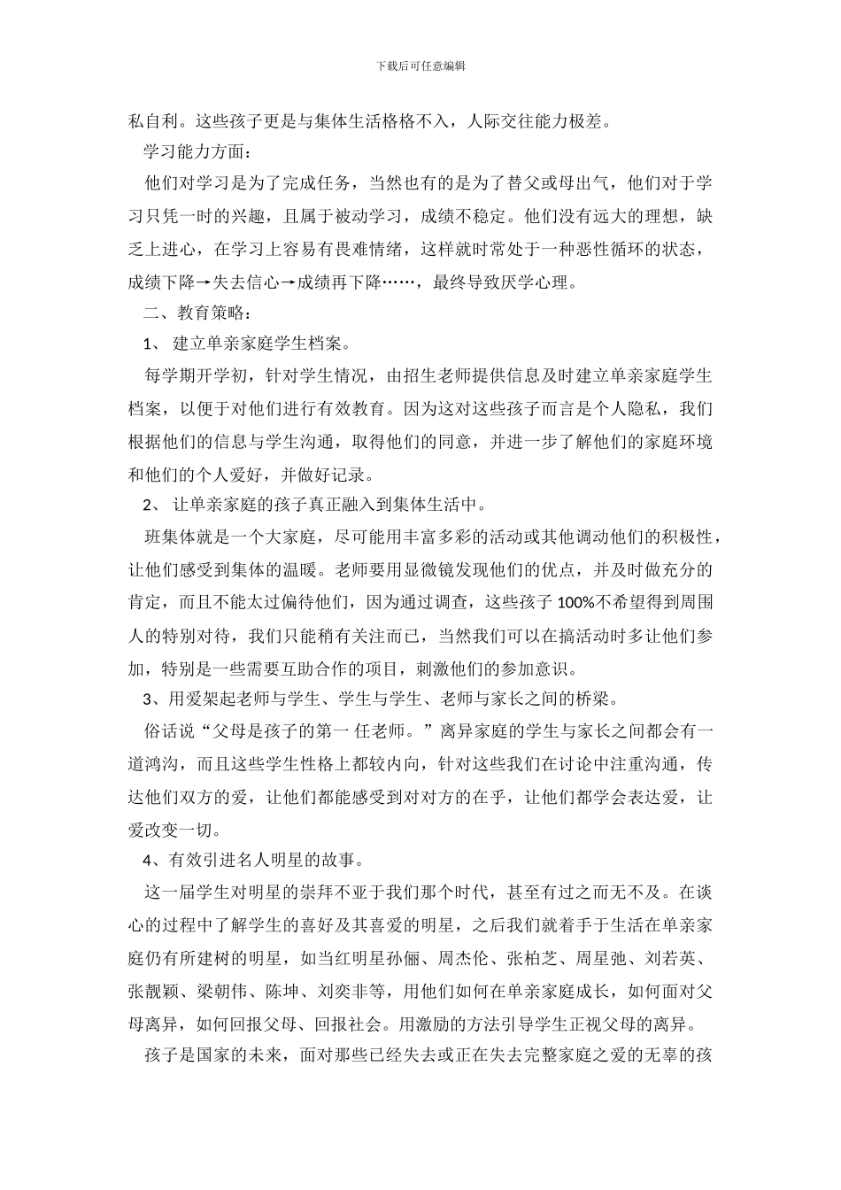 关于单亲家庭子女的教育调查报告推荐_第3页
