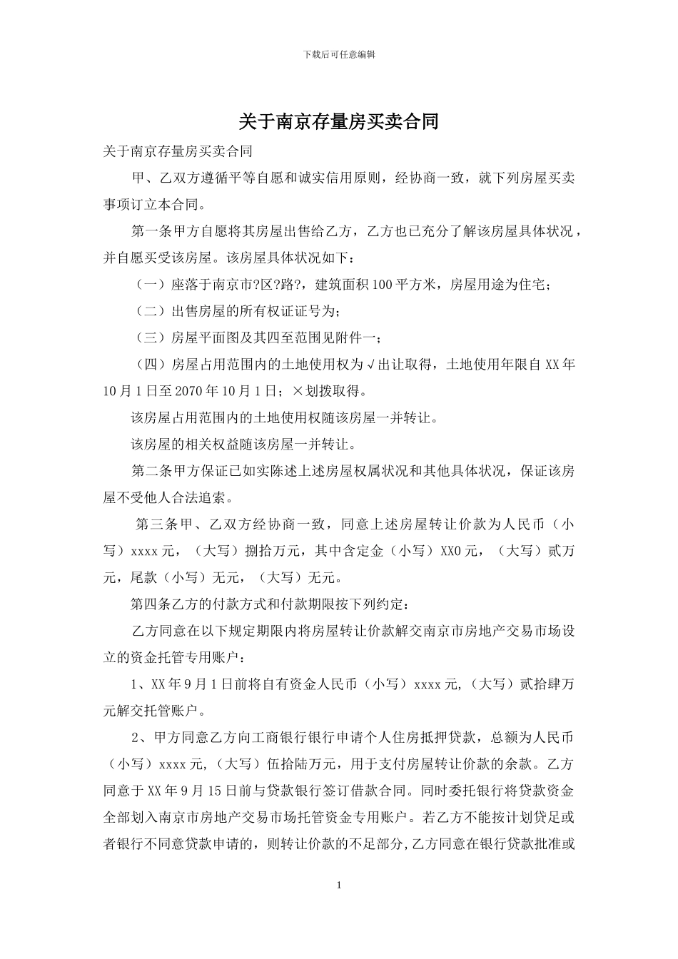 关于南京存量房买卖合同_第1页