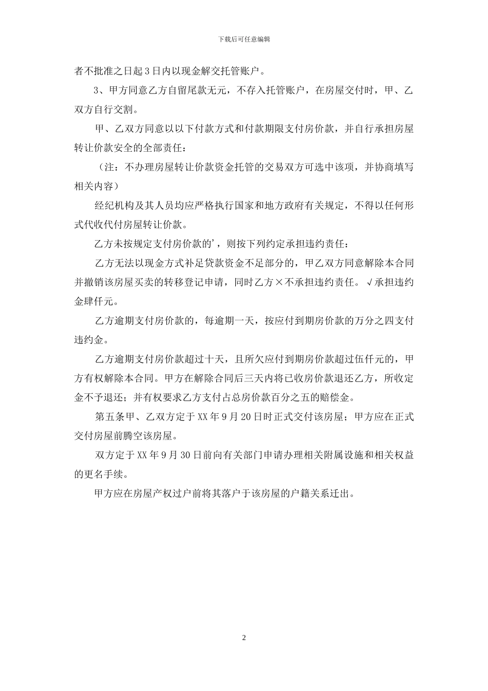 关于南京存量房买卖合同_第2页