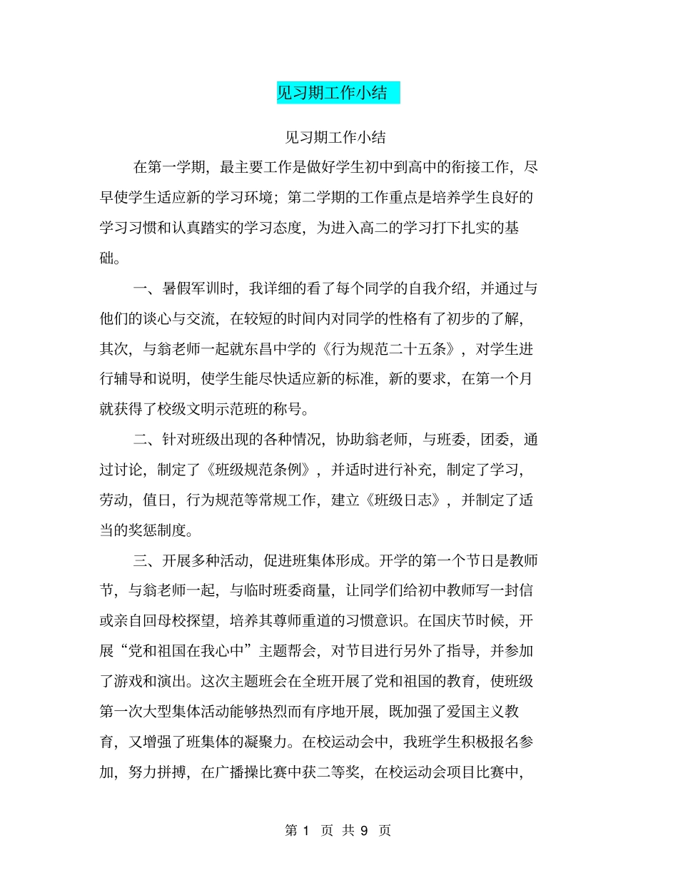 见习期工作小结【可编辑版】_第1页