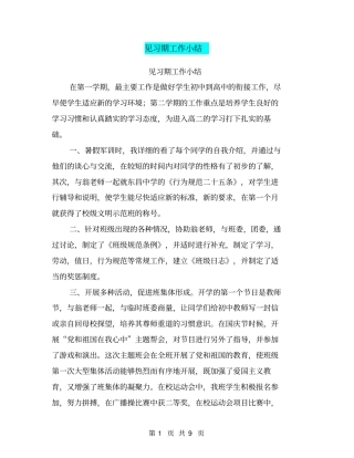 见习期工作小结【可编辑版】