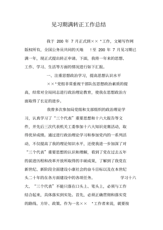 见习期满转正工作总结