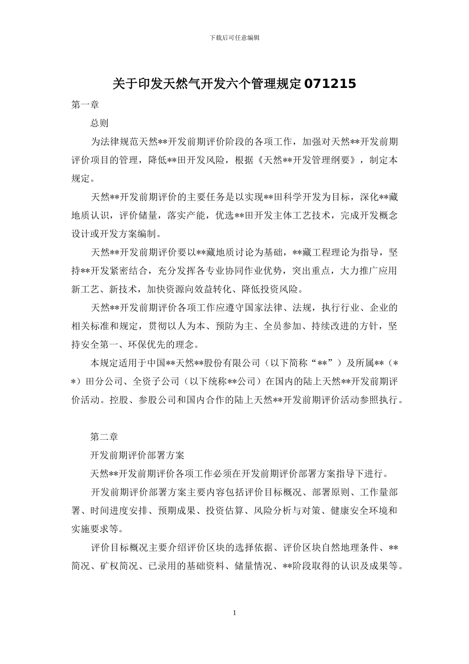 关于印发天然气开发六个管理规定071215_第1页