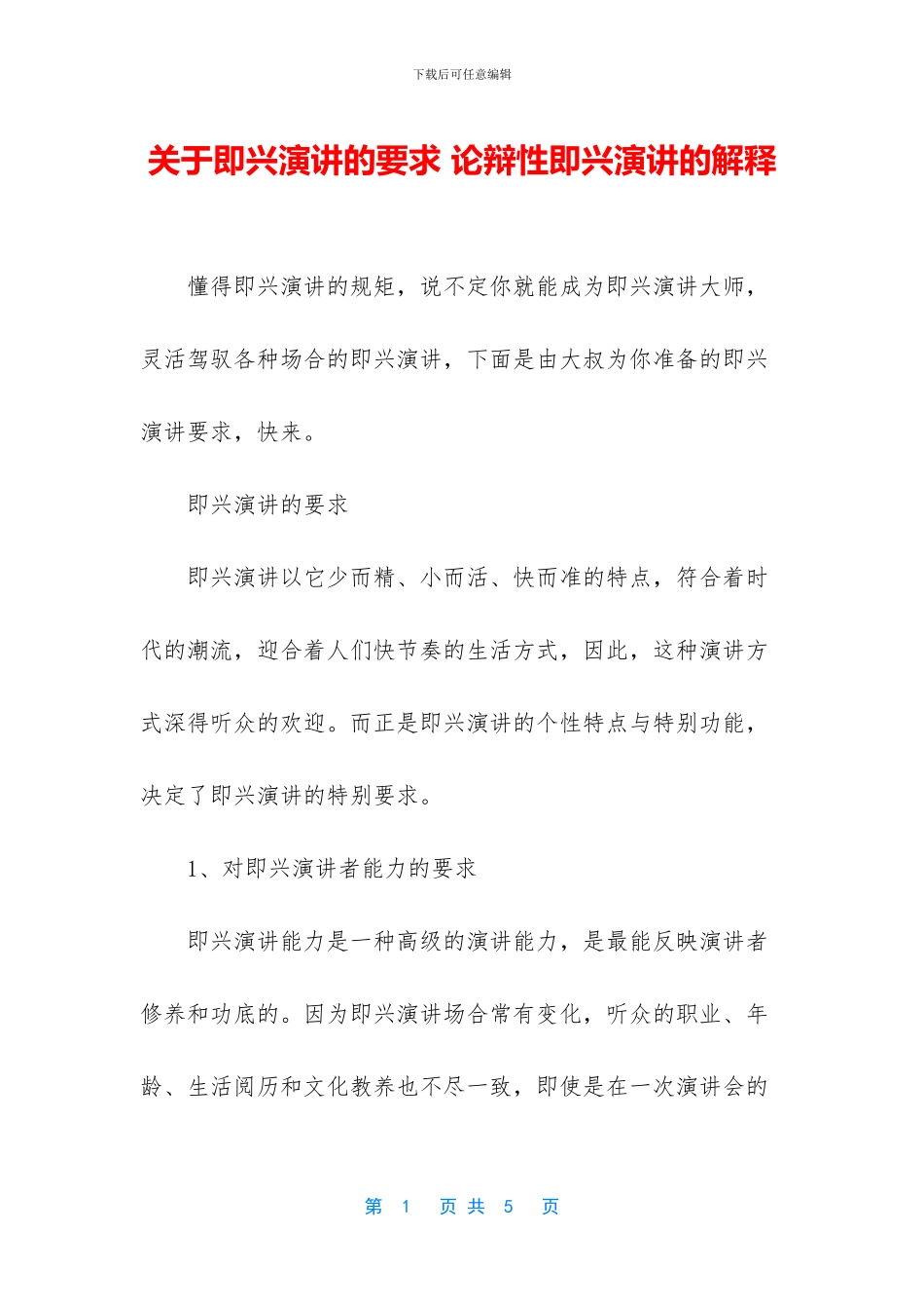 关于即兴演讲的要求_第1页