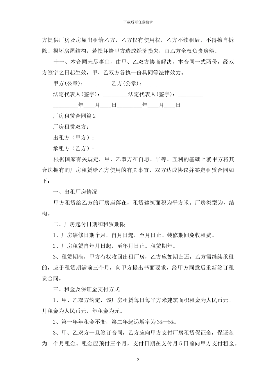 关于厂房租赁合同6篇_第2页