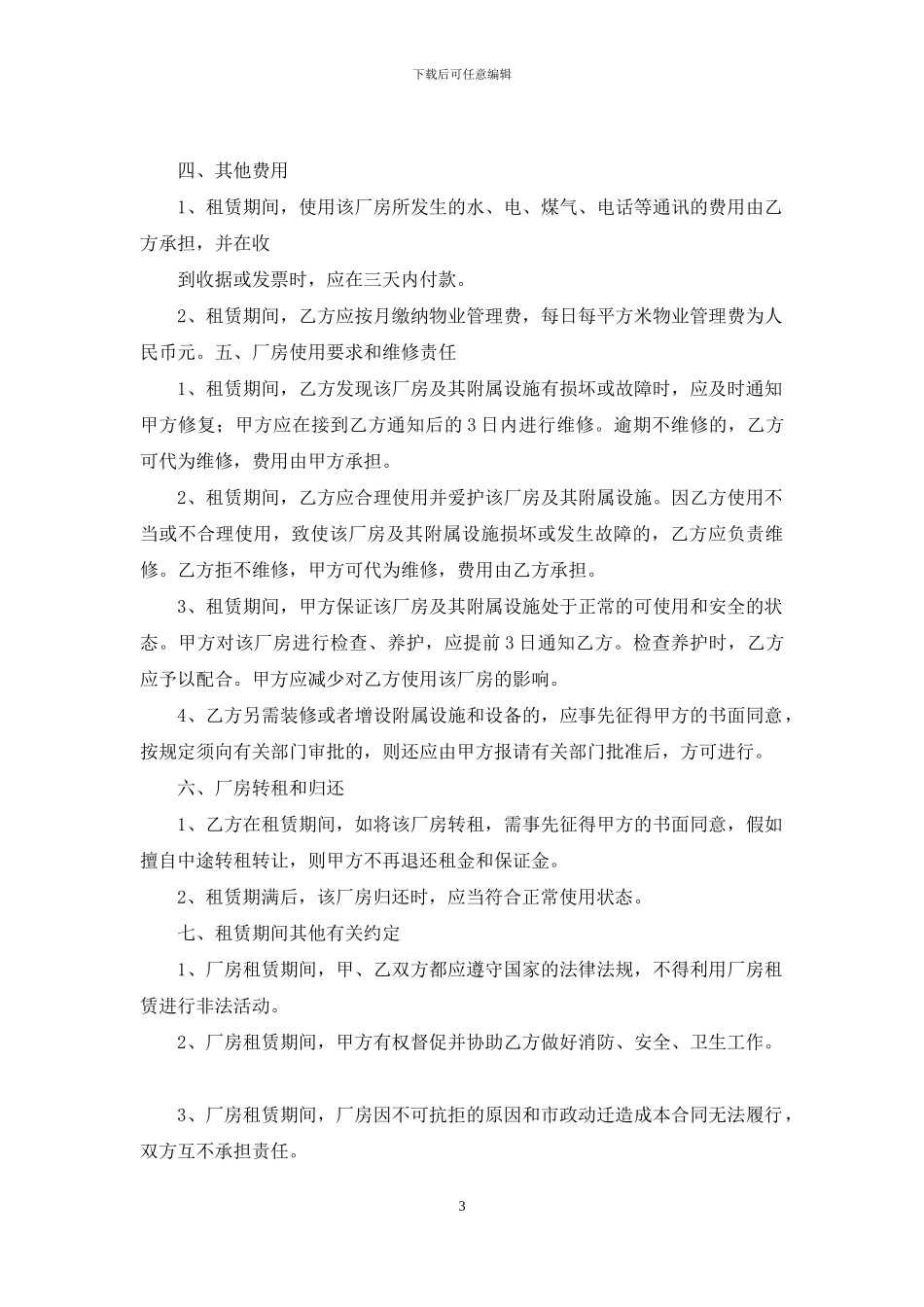 关于厂房租赁合同6篇_第3页