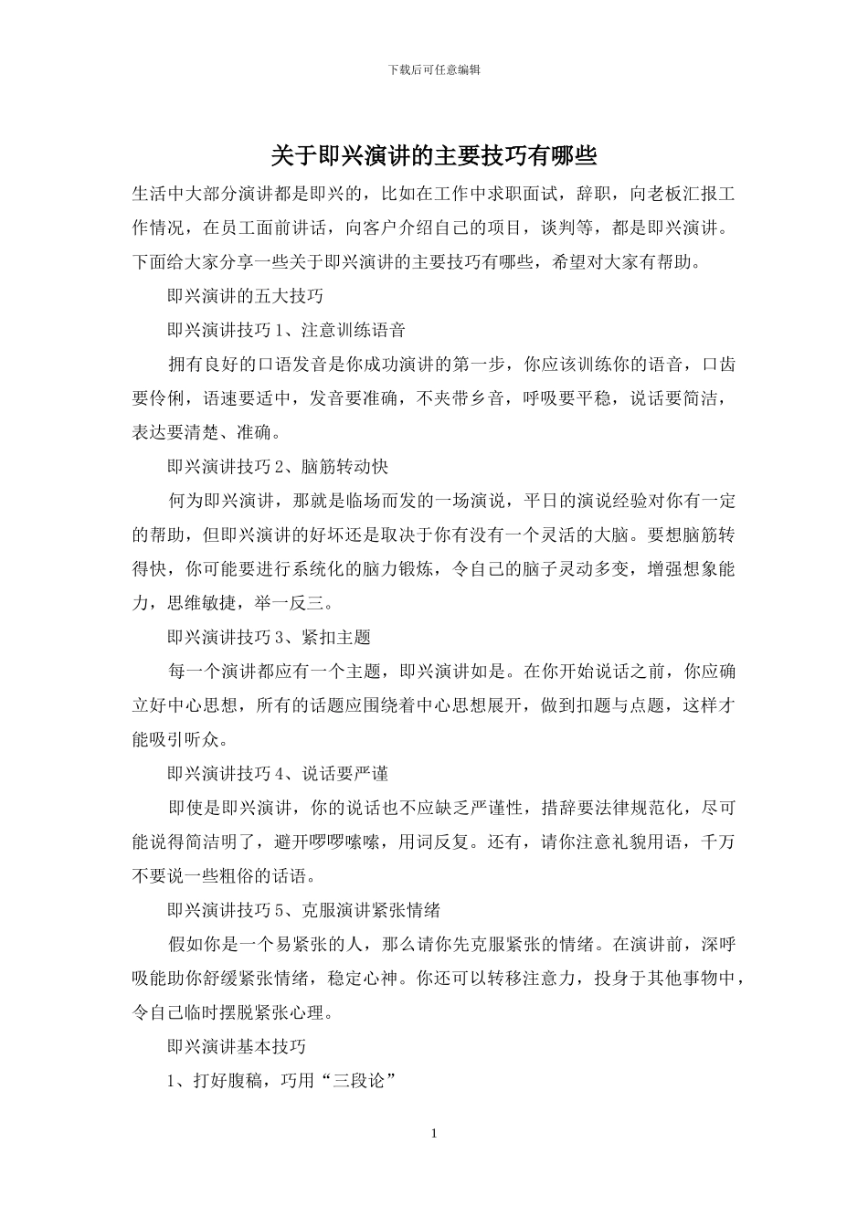 关于即兴演讲的主要技巧有哪些_第1页