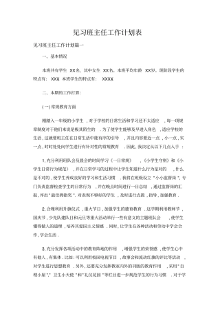 见习班主任工作计划表
