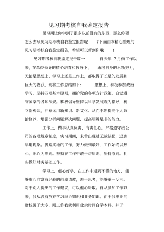 见习期考核自我鉴定报告