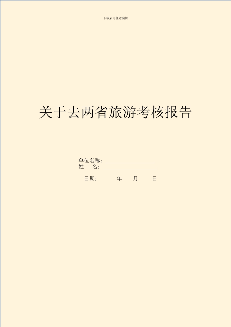 关于去两省旅游考核报告_第1页
