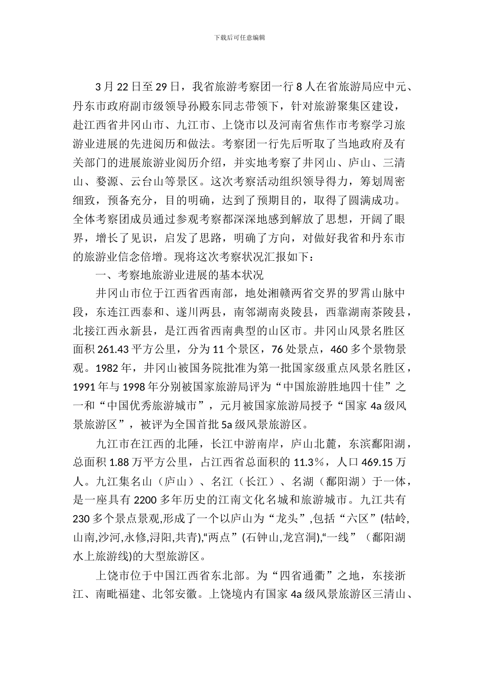 关于去两省旅游考核报告_第2页