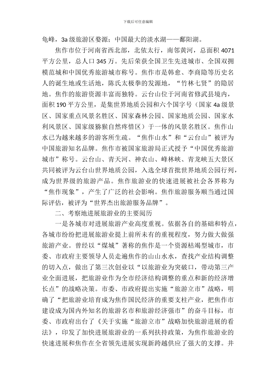 关于去两省旅游考核报告_第3页