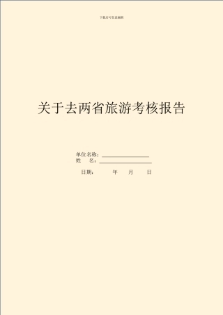 关于去两省旅游考核报告