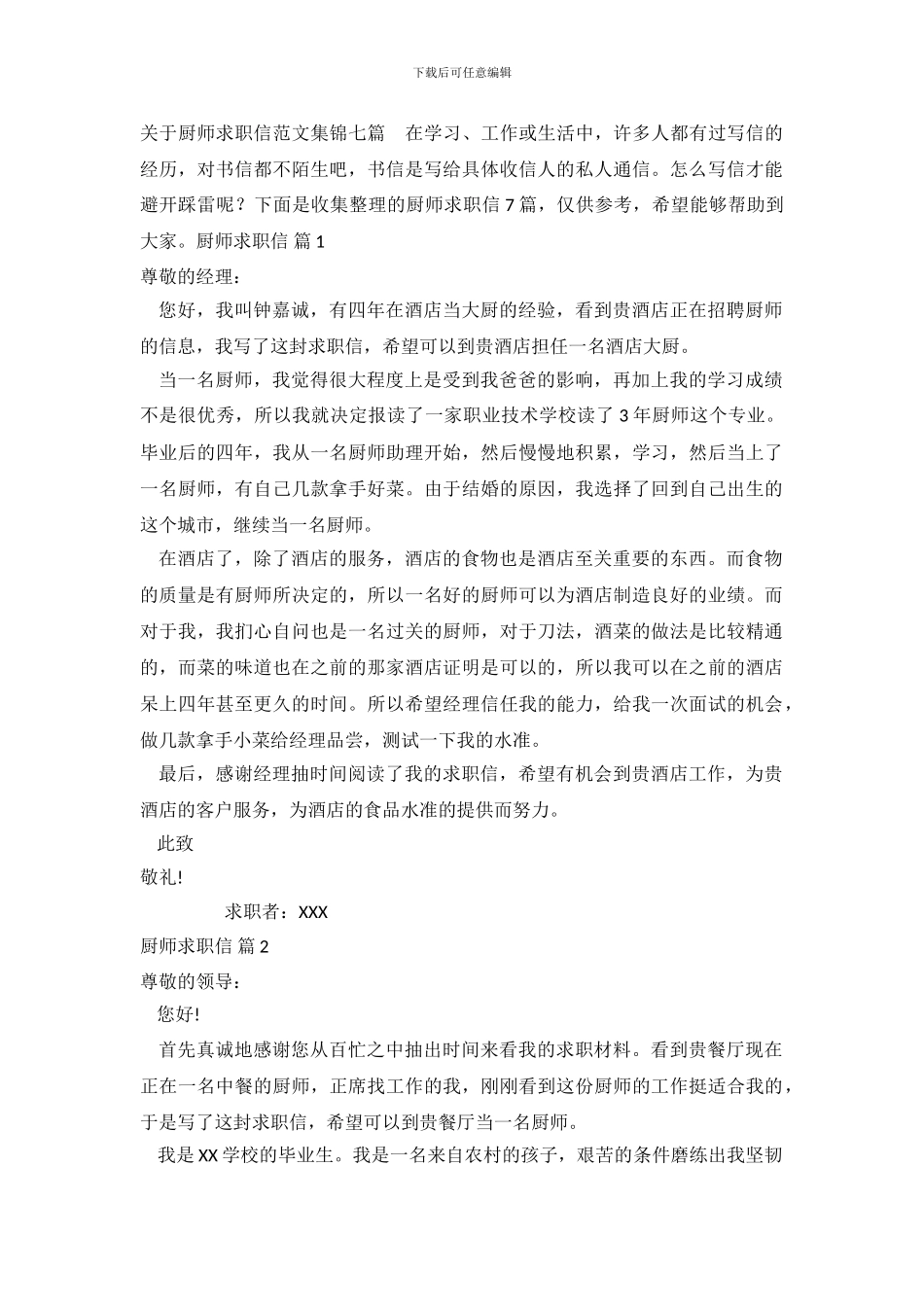 关于厨师求职信范文集锦七篇_第2页