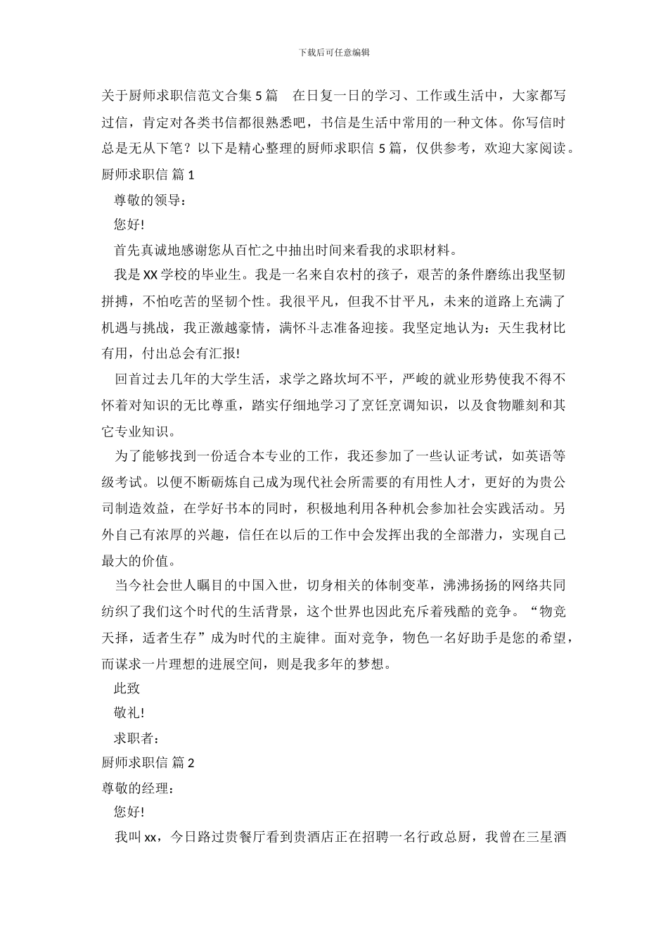 关于厨师求职信范文合集5篇_第2页