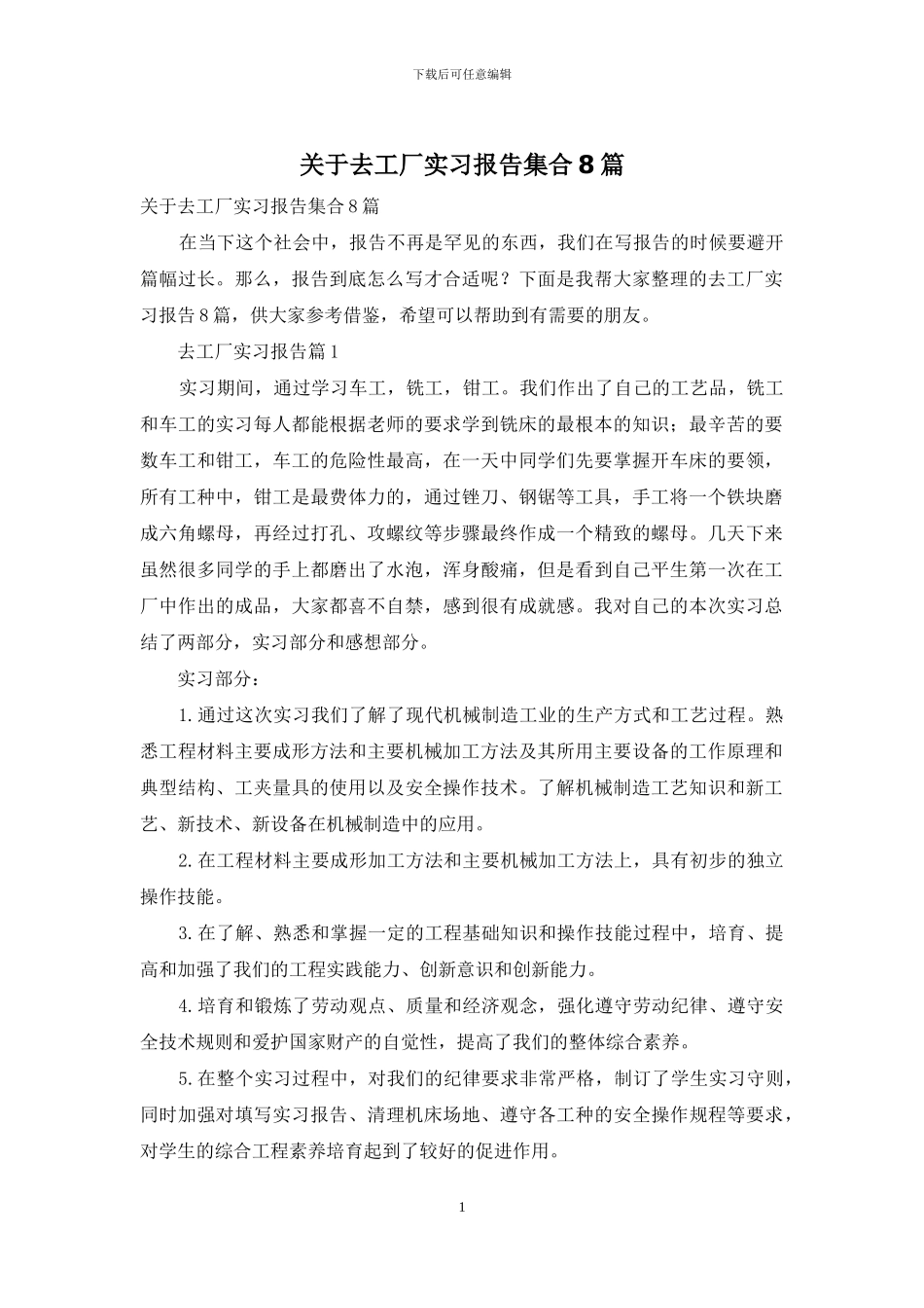 关于去工厂实习报告集合8篇_第1页