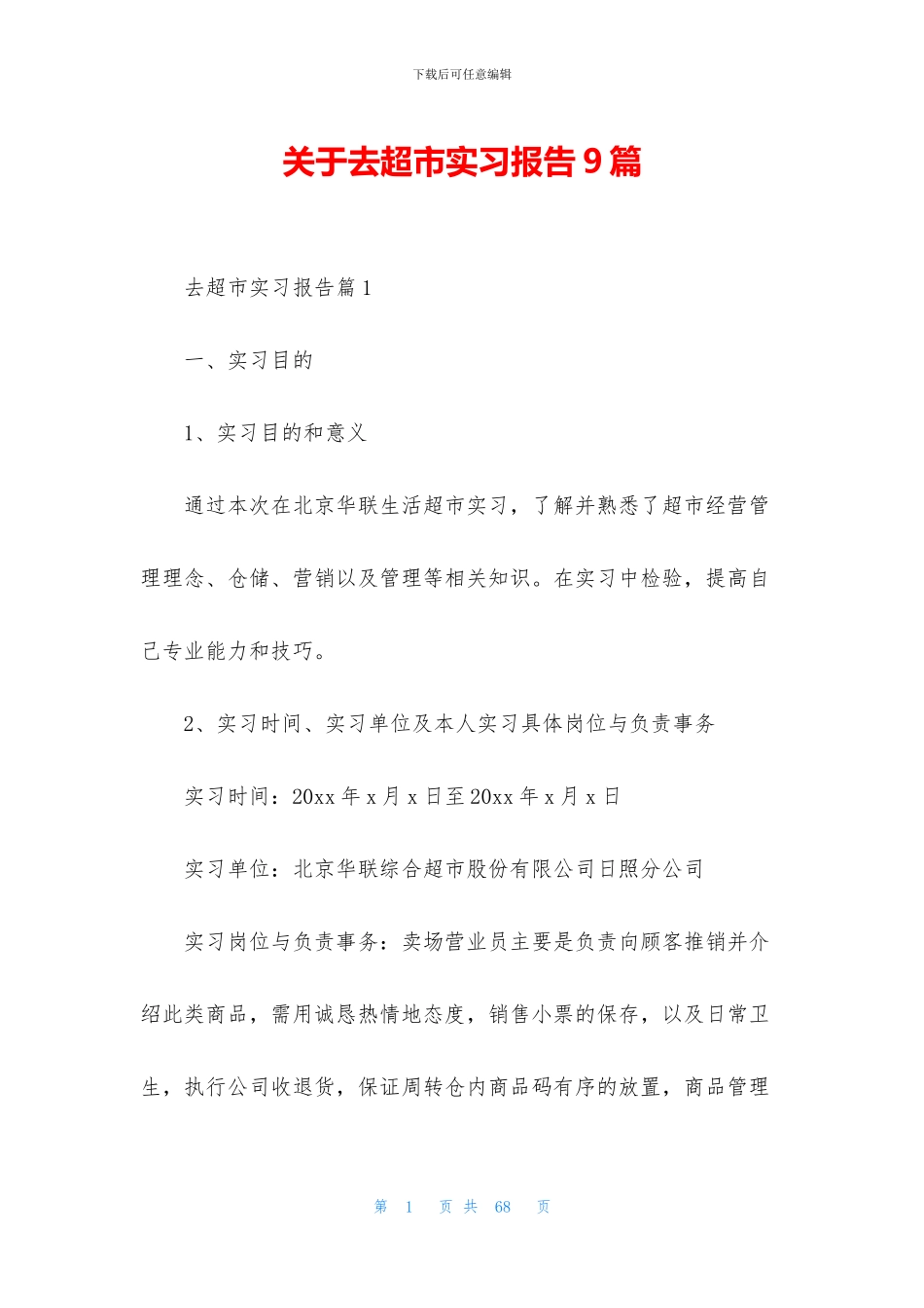 关于去超市实习报告9篇_第1页