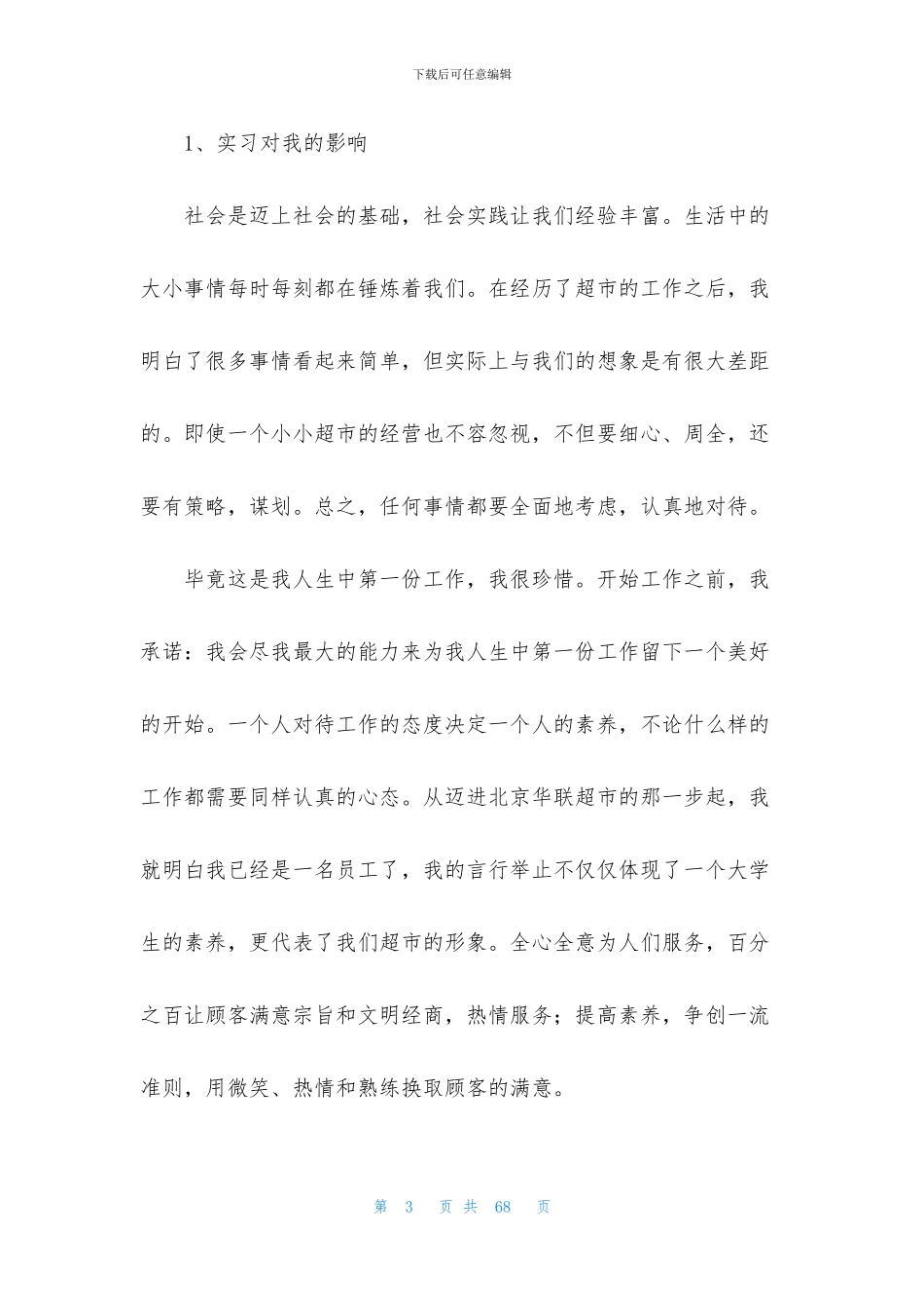 关于去超市实习报告9篇_第3页