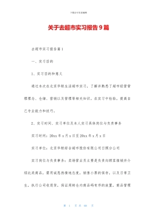 关于去超市实习报告9篇