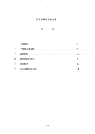见证取样和送检方案